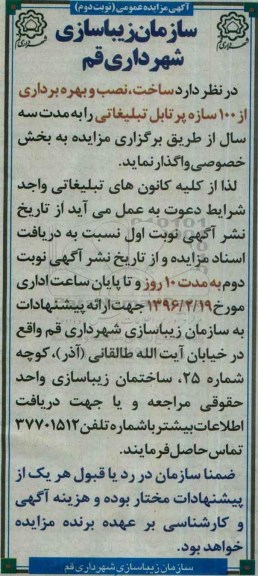 آگهی مزایده عمومی,مزایده ساخت , نصب و بهره برداری از 100 سازه پرتابل تبلیغاتی  نوبت دوم 