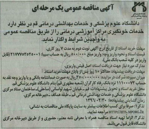 مناقصه,مناقصه خدمات خونگیری مراکز آموزشی درمانی