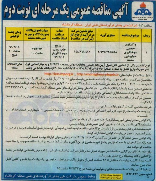 آگهی مناقصه عمومی یک مرحله ای , مناقصه واگذاری حجمی سوختگیری هواپیمایی منطقه نوبت دوم