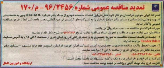 آگهی مناقصه عمومی، تمدید مناقصه حمل دریایی قطعات منفصله خودرو