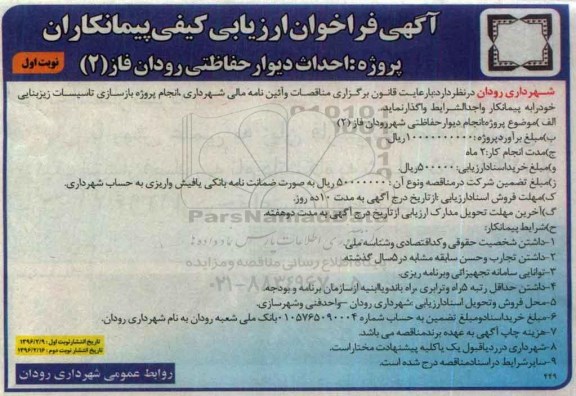 آگهی فراخوان ارزیابی کیفی پیمانکاران , فراخوان احداث دیوار حفاظتی 