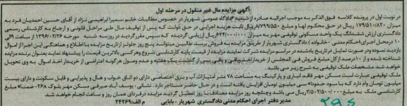 مزایده,مزایده ملک به مساحت هفتاد و هشت متر نوبت اول