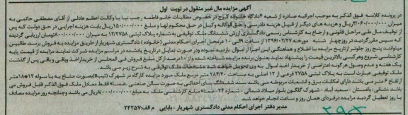 مزایده,مزایده ششدانگ ملک به مساحت 284.40متر نوبت اول