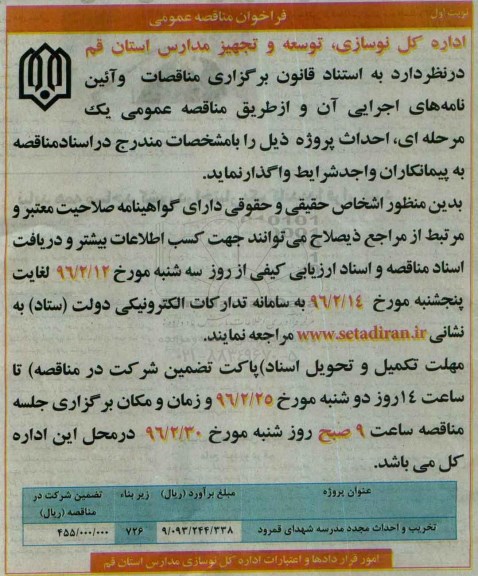 فراخوان مناقصه عمومی , فراخوان تخریب و احداث مجدد مدرسه شهدای قمرود