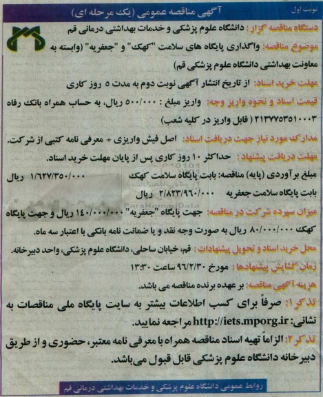 آگهی مناقصه عمومی یک مرحله ای, مناقصه واگذاری پایگاه های سلامت