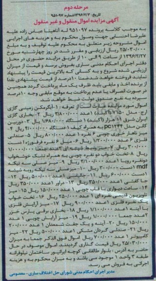 آگهی مزایده اموال منقول و غیر منقول , مزایده فروش آبگرمکن زمینی گازی ارج مدل 7150 ، بخاری گازی ایران شرق و ... - مرحله دوم