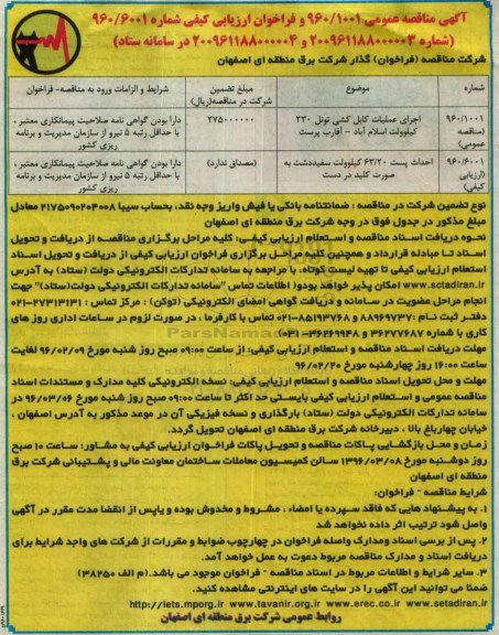 آگهی مناقصه عمومی,مناقصه اجرای عملیات کابل کشی تونل