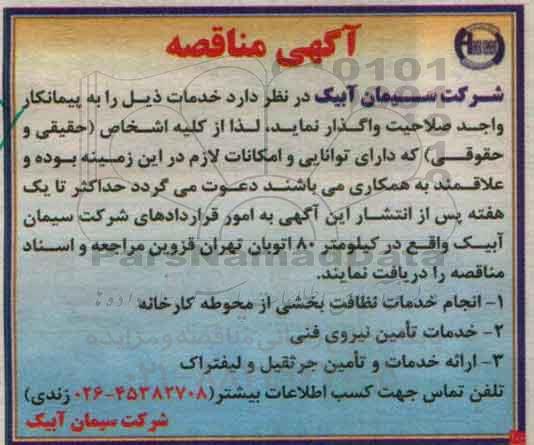 آگهی مناقصه,  مناقصه انجام خدمات نظافت بخشی از محوطه کارخانه ....