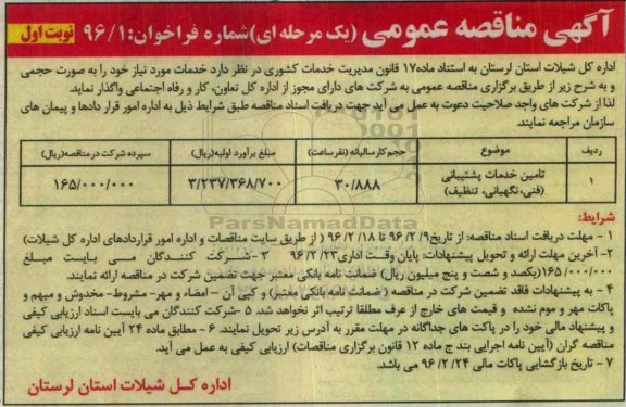 آگهی مناقصه عمومی یک مرحله ای , مناقصه تامین خدمات پشتیبانی ( فنی , نگهبانی , تنظیف  )