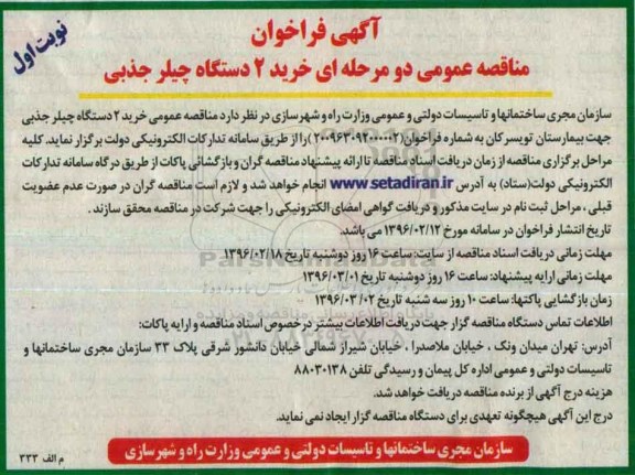 آگهی فراخوان مناقصه عمومی دو مرحله ای , فراخوان مناقصه خرید 2 دستگاه چیلر جذبی