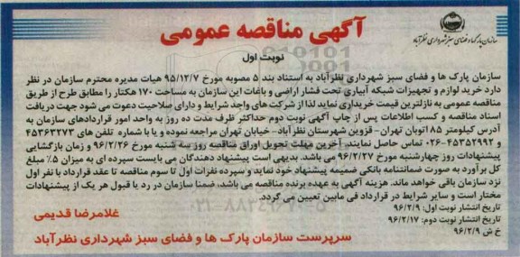آگهی مناقصه عمومی , مناقصه خرید لوازم و تجهیزات شبکه ابیاری تحت فشار اراضی و باغات  نوبت اول 