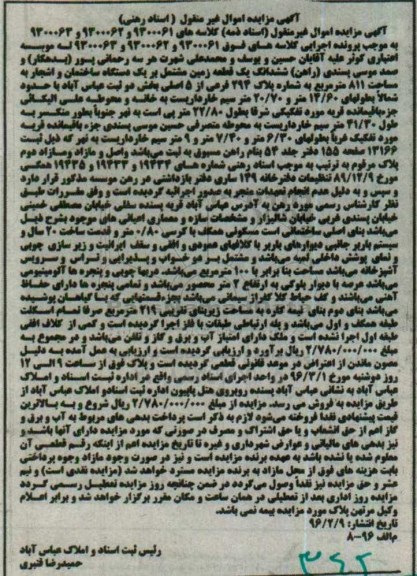 مزایده,مزایده ششدانگ زمین مشتمل بر ساختمان و اشجار 811متر 