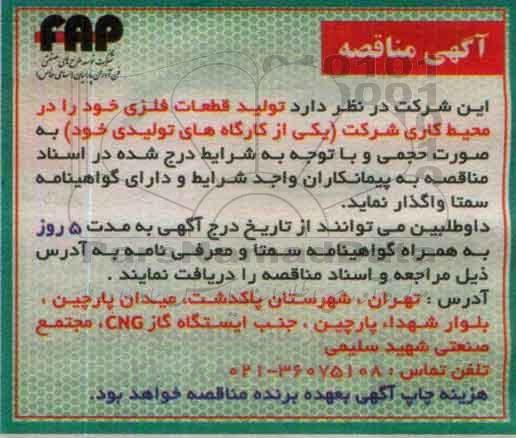 مناقصه, مناقصه واگذاری تولید قطعات فلزی 