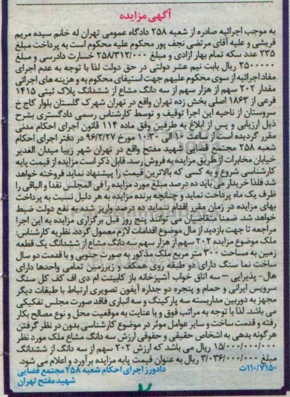 مزایده,مزایده 202 سهم از هزار سهم از سه دانگ مشاع از پلاک ثبتی