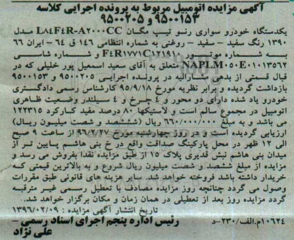 آگهی مزایده ,مزایده یک دستگاه اتومبیل سواری رنو مگان