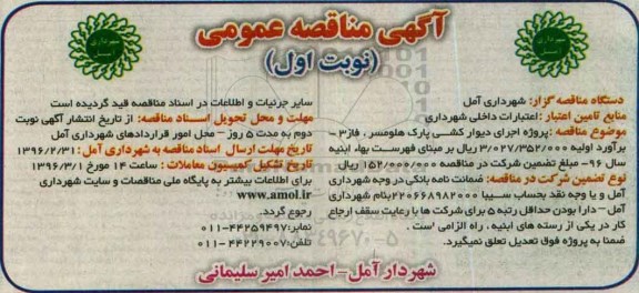 آگهی مناقصه، مناقصه مناقصه اجرای دیوارکشی پارک هلومسر فاز 3 