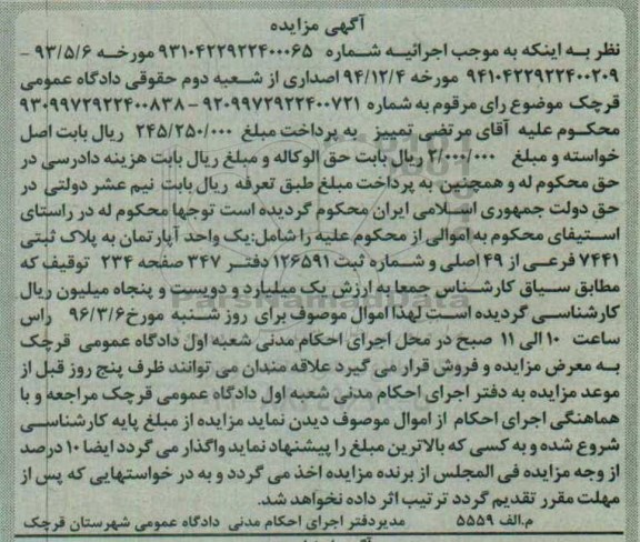 مزایده,مزایده اپارتمان به پلاک 7441 فرعی از 49 اصلی