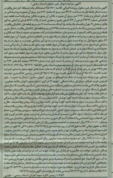 مزایده,مزایده ششدانگ اپارتمان به مساحت 72.40متر