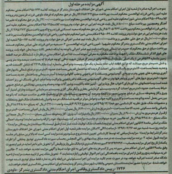 مزایده,مزایده ششدانگ زمین به شماره 1524 فرعی از یک اصلی مرحله اول