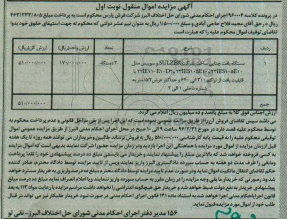 آگهی مزایده اموال منقول, مزایده دستگاه بافت چتایی