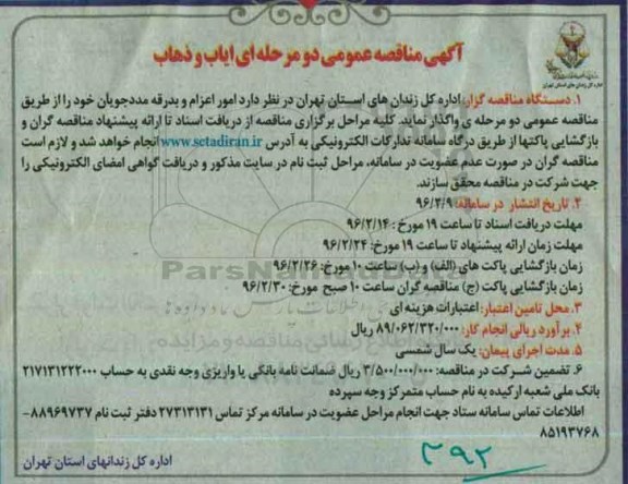 مناقصه, مناقصه امور اعزام و بدرقه مددجویان 