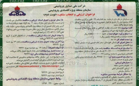 فراخوان ارزیابی و مناقصه,،فراخوان ارائه خدمات نظارت کارگاهی و عالیه پروژه اصلاح نشست اسلیپر های ... نوبت دوم 