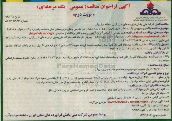 آگهی فراخوان مناقصه عمومی یک مرحله ای, فراخوان مناقصه واگذاری سرویس ایاب و ذهاب اداری  نوبت دوم 