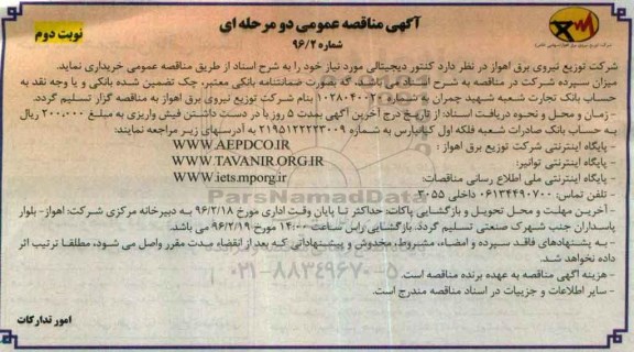 آگهی مناقصه عمومی دو مرحله ای , مناقصه خریداری کنتور دیجیتالی نوبت دوم