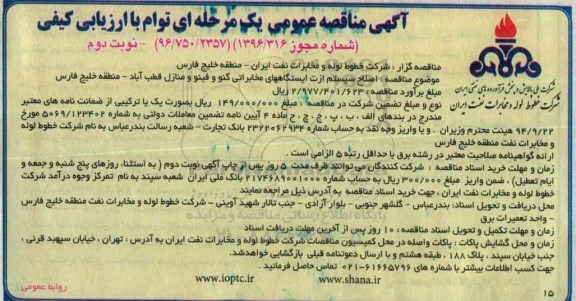 مناقصه , مناقصه اصلاح سیستم ازت ایستگاههای مخابراتی ... نوبت دوم 