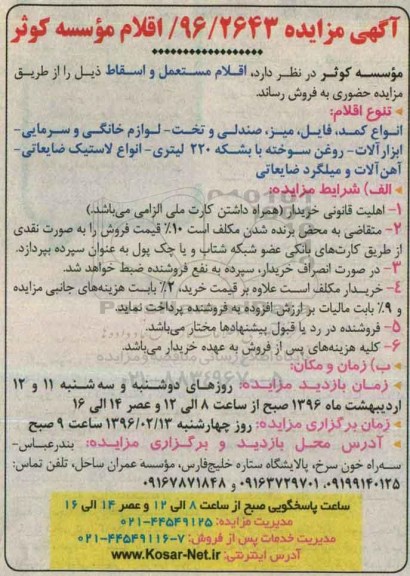 مزایده,مزایده اقلام مستعمل و اسقاط 96.2.9