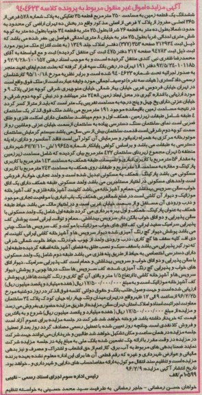 مزایده,مزایده ششدانگ زمین مساحت 250 مترمربع