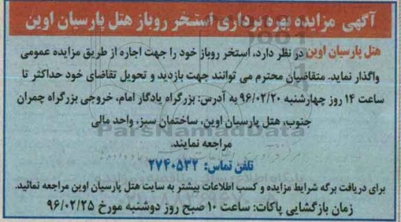 آگهی مزایده,مزایده اجاره استخر روباز 96.2.9