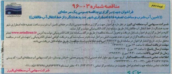 اگهی مناقصه ,مناقصه تامین آب شرب و ساخت تصفیه خانه اضطراری- نوبت دوم 