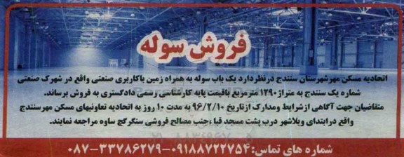 آگهی مزایده , مزایده فروش یک باب سوله به همراه زمین
