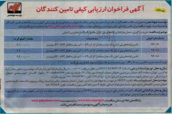 آگهی فراخوان ارزیابی کیفی تامین کنندگان, مناقصه تامین لوله پلی اتیلن
