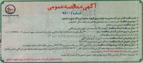 آگهی مناقصه عمومی،آگهی مناقصه عمومی خرید و نصب سیستم صوتی و تصویری
