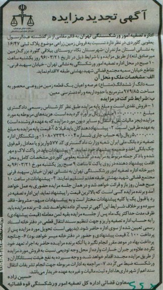 مزایده,مزایده سه دانگ از ششدانگ زمین مزروعی محصور 979.85متر