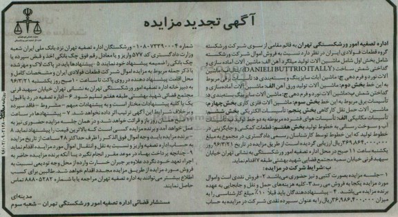 آگهی تجدید مزایده, مزایده ماشین آلات تولید میلگرد آهن ....تجدید