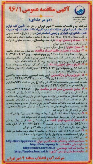آگهی مناقصه عمومی, مناقصه تامین کلیه لوازم انشعاب آب و اجرای عملیات نصب و تغییرات انشعاب آب ...