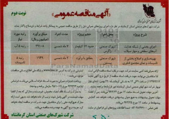 آگهی مناقصه عمومی، مناقصه عمومی اجرای بخشی از شبکه هدایت آب های سطحی و مهار سیلاب - نوبت دوم 