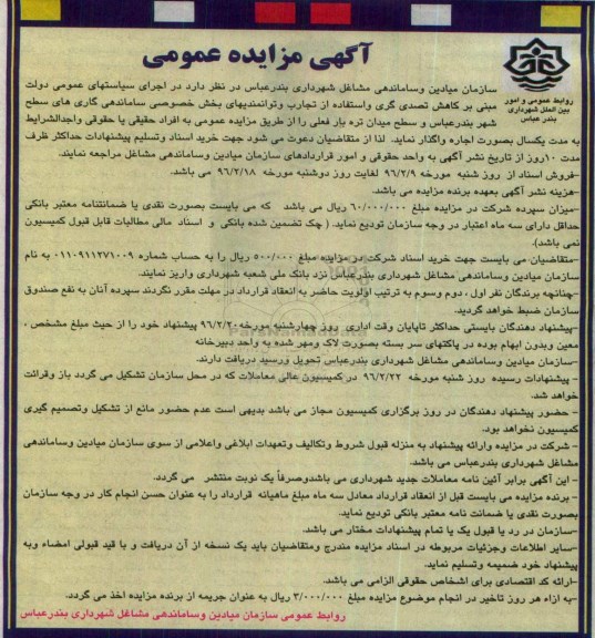 آگهی مزایده عمومی , مزایده ساماندهی گاری های سطح شهر