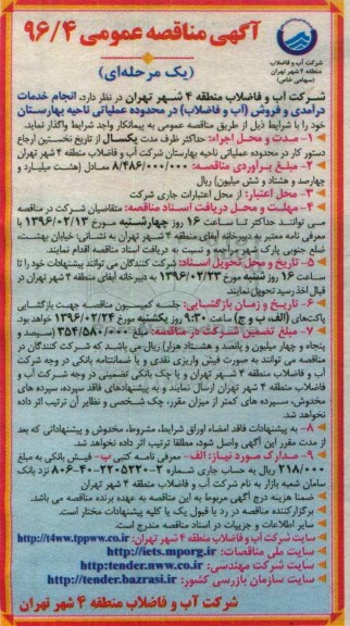 آگهی مناقصه عمومی, مناقصه انجام خدمات درآمدی و فروش ( آب و فاضلاب ) در محدوده عملیاتی ناحیه بهارستان