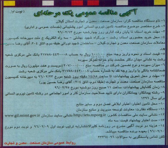 آگهی مناقصه عمومی, مناقصه تامین نیروی انسانی