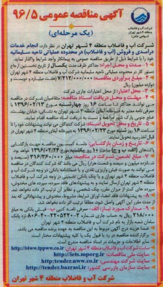 آگهی مناقصه عمومی, مناقصه انجام خدمات درآمدی و فروش ( آب و فاضلاب ) ...