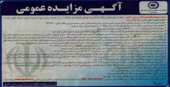 آگهی مزایده عمومی , مزایده بهره برداری از یکباب استخر روباز قهرمانی 