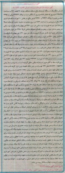 مزایده,مزایده ششدانگ اپارتمان مساحت 129.725مترمربع