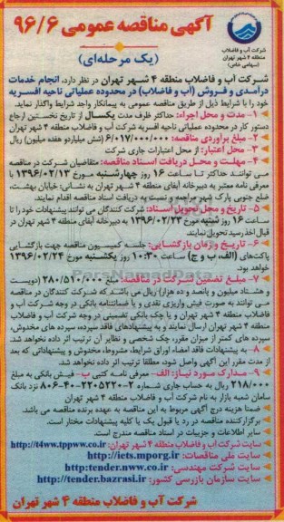 آگهی مناقصه عمومی, مناقصه انجام خدمات درآمدی و فروش ( آب و فاضلاب ) در محدوده عملیاتی ناحیه افسریه 