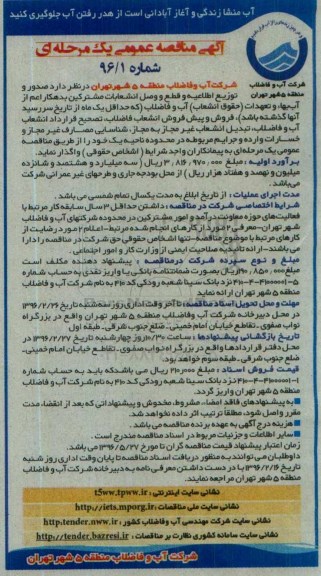 آگهی مناقصه ,مناقصه  صدور و توزیع اطلاعیه و قطع و وصل انشعابات مشترکین بدهکار