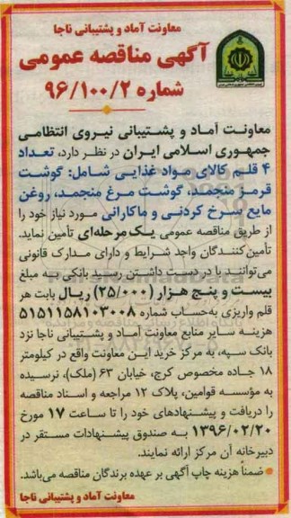 آگهی مناقصه عمومی , مناقصه تعداد 4 قلم کالای موادغذایی ....