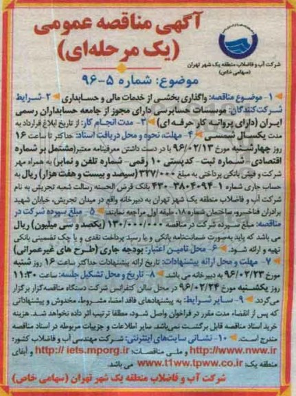آگهی مناقصه عمومی یک مرحله ای، مناقصه واگذاری بخشی از خدمات مالی و حسابداری 